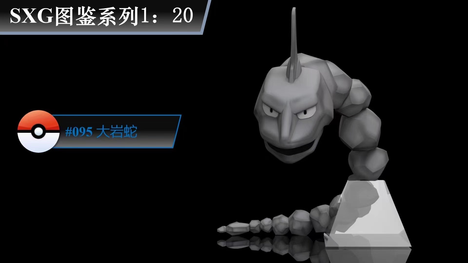 Special offer〗Pokemon Scale World Onix #095 1:20 - PD Studio