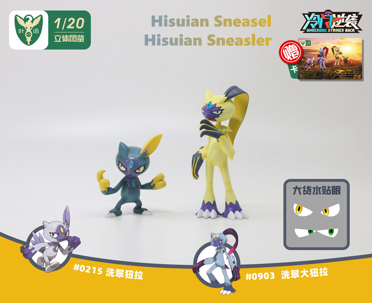 〖Make Up The Balance〗Pokemon Scale World Hisui Sneasel Hisui Sneasler #215 #903 1:20 - Yeyu Studio