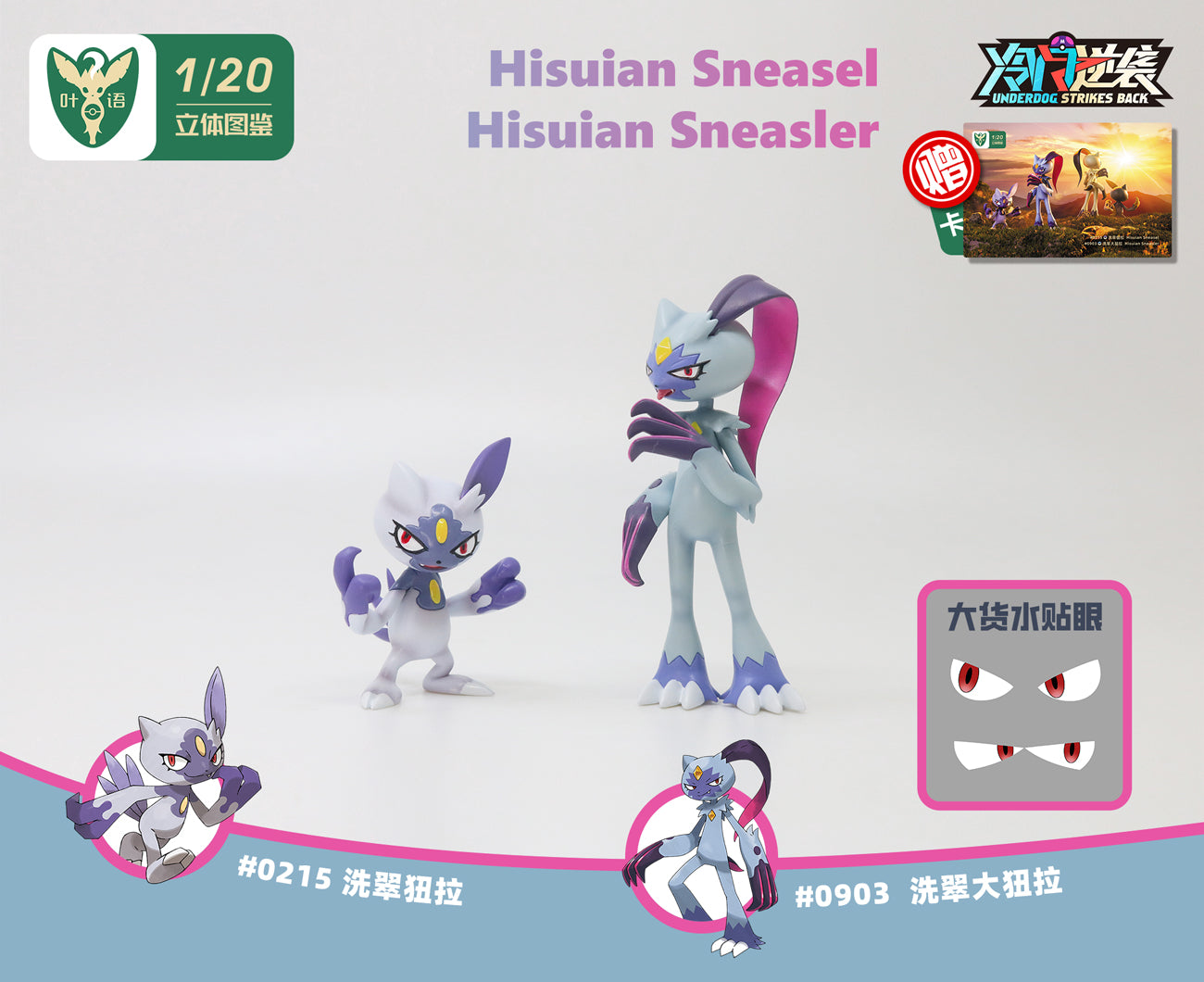 〖Make Up The Balance〗Pokemon Scale World Hisui Sneasel Hisui Sneasler #215 #903 1:20 - Yeyu Studio