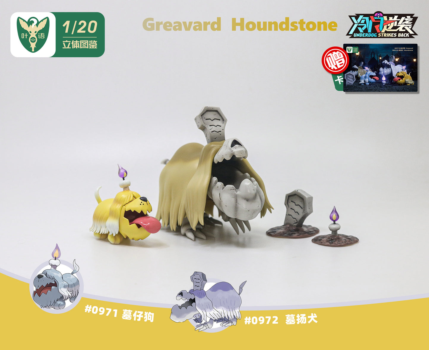 〖Make Up The Balance〗Pokemon Scale World Greavard Houndstone #971 #972 1:20 - Yeyu Studio