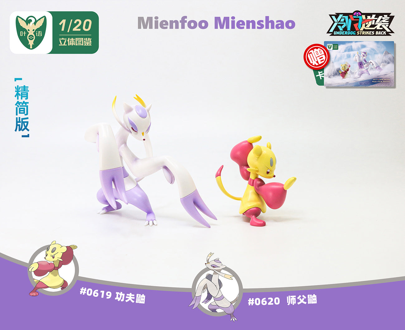 〖 Pre-order〗Pokemon Scale World Mienfoo Mienshao #619 #620 1:20 - Yeyu Studio