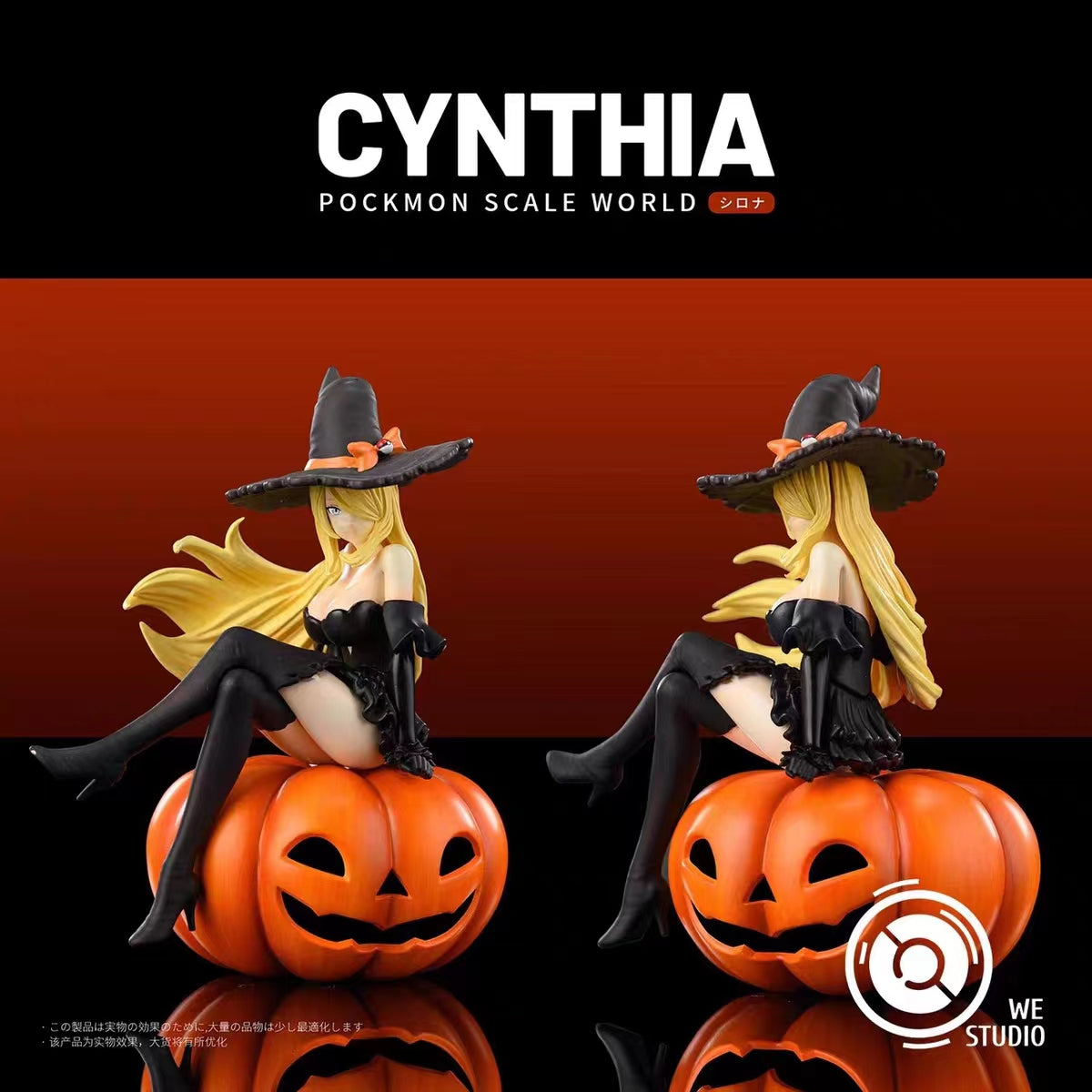 〖Make Up The Balance〗Pokemon Scale World Cynthia 1:20 - WE Studio