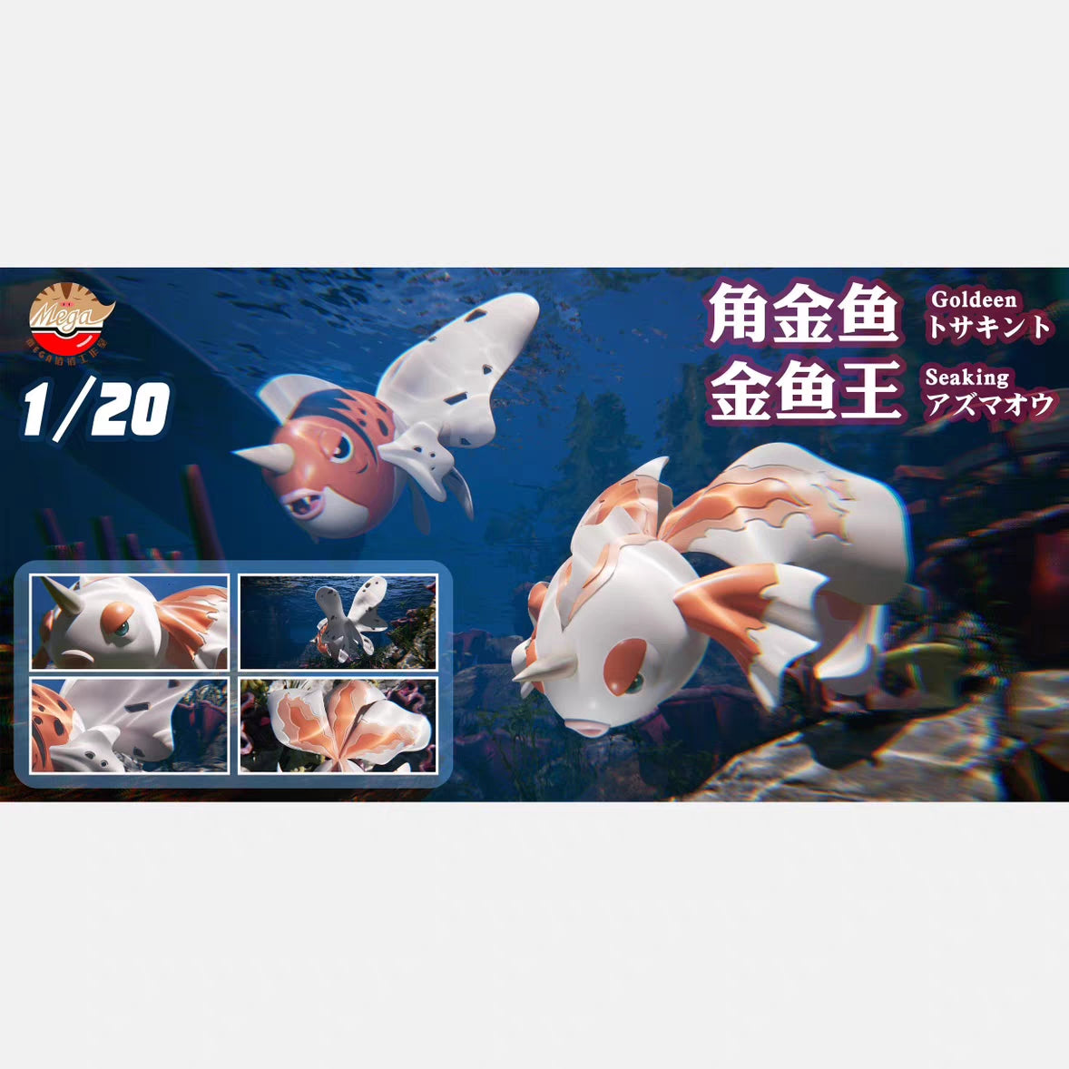 〖 Make Up The Balance〗Pokemon Scale World Goldeen Seaking #118 #119 1:20 - Mega Studio