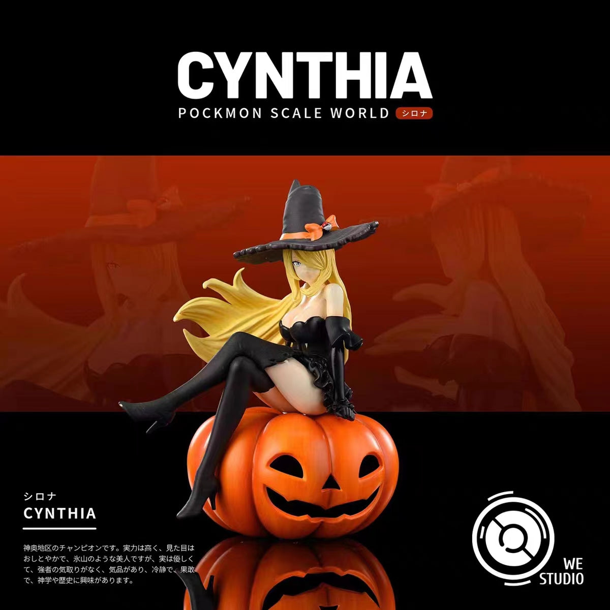 〖Make Up The Balance〗Pokemon Scale World Cynthia 1:20 - WE Studio