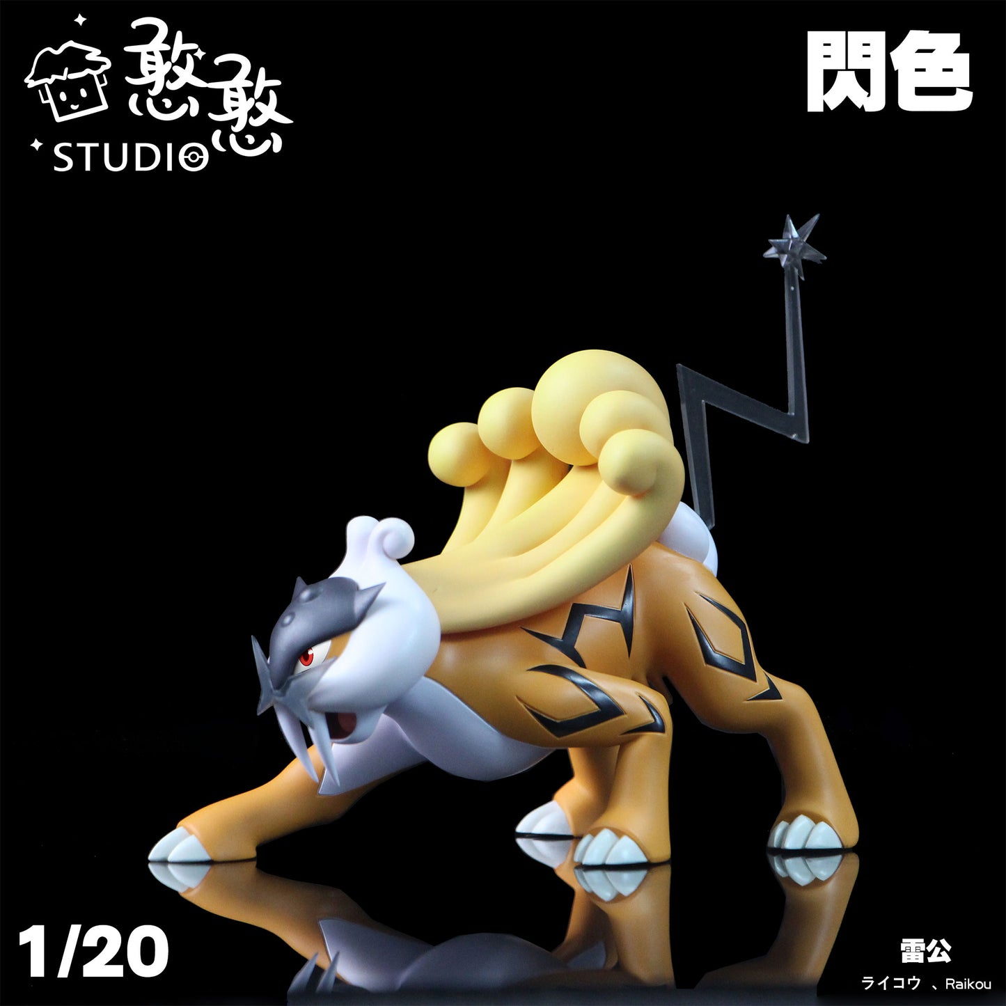 [IN STOCK] 1/20 Scale World Figure [BQG] - Raikou & Entei & Suicune
