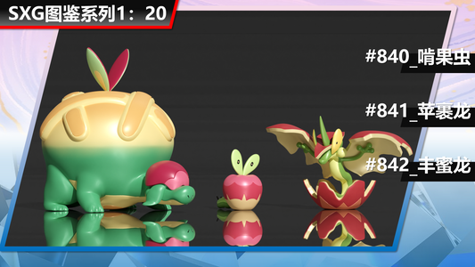 〖Sold Out〗Pokemon Scale World Applin Flapple Appletun #840 #841 #842 1:20 -SXG Studio