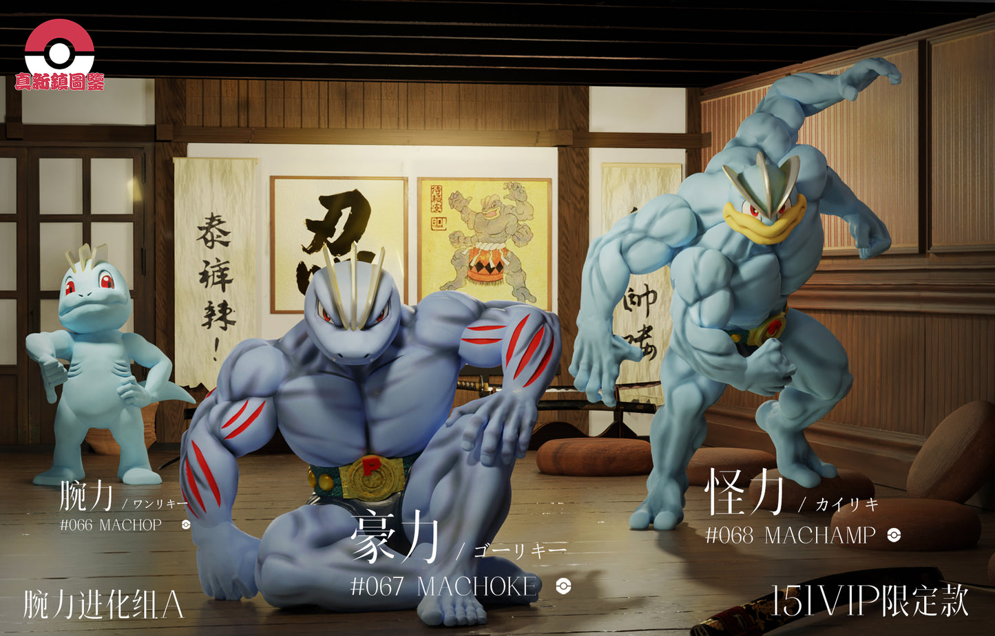 〖Sold Out〗Pokemon Scale World Machop Machoke Machamp #066 #067 #068 1:20 - Pallet Town Studio