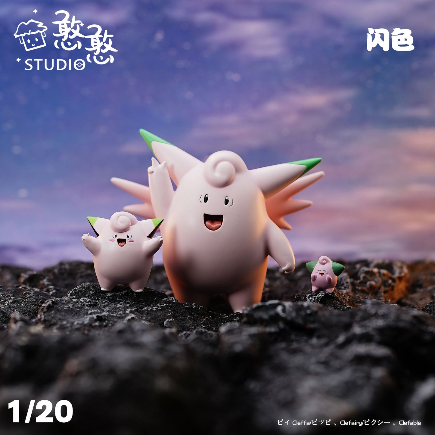 〖Make Up The Balance〗Pokemon Scale World Cleffa Clefairy Clefable #173 #035#036 1:20 - HH Studio