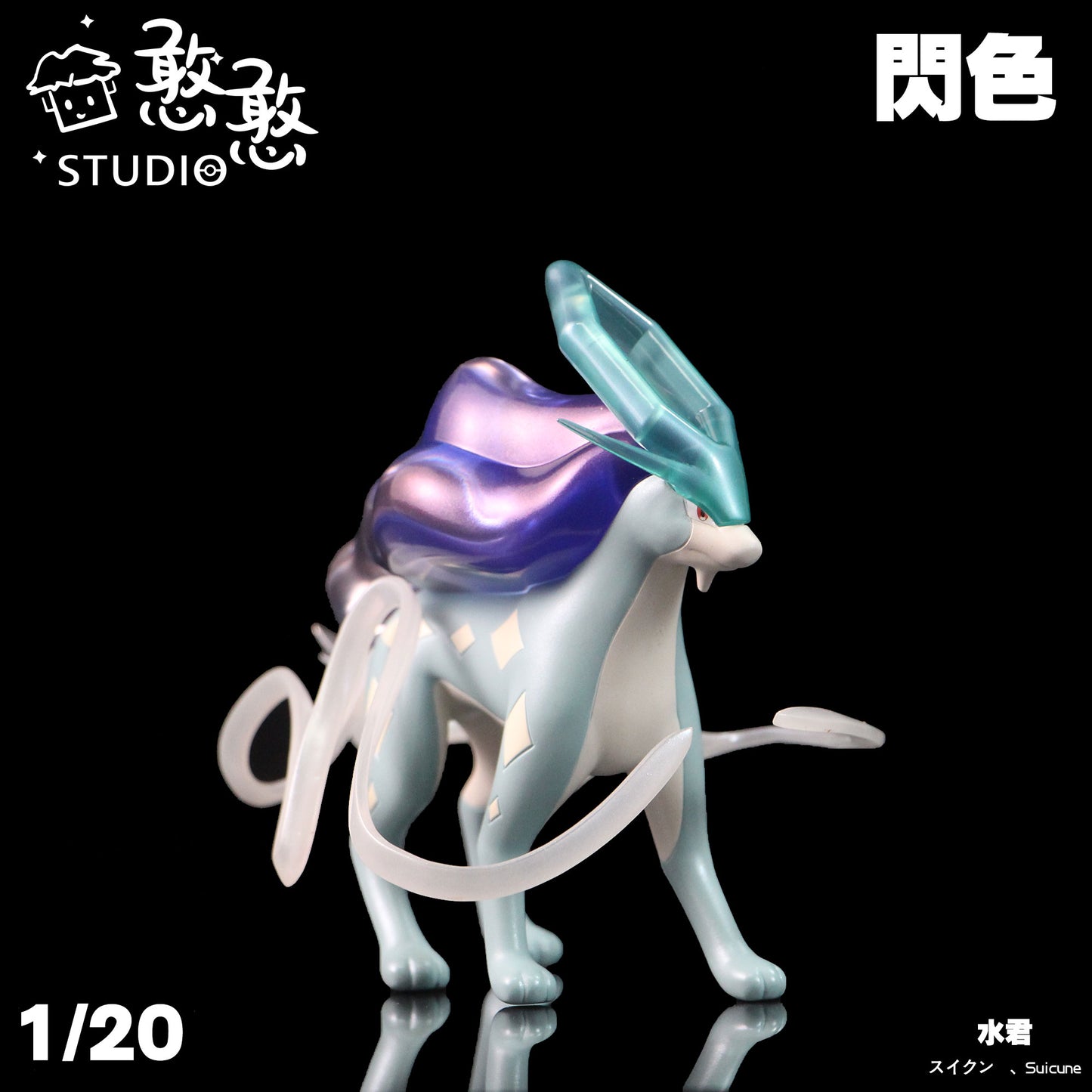 〖Make Up The Balance〗Pokemon Scale World Raikou Entei Suicune #243 #244 #245 1:20 - HH Studio