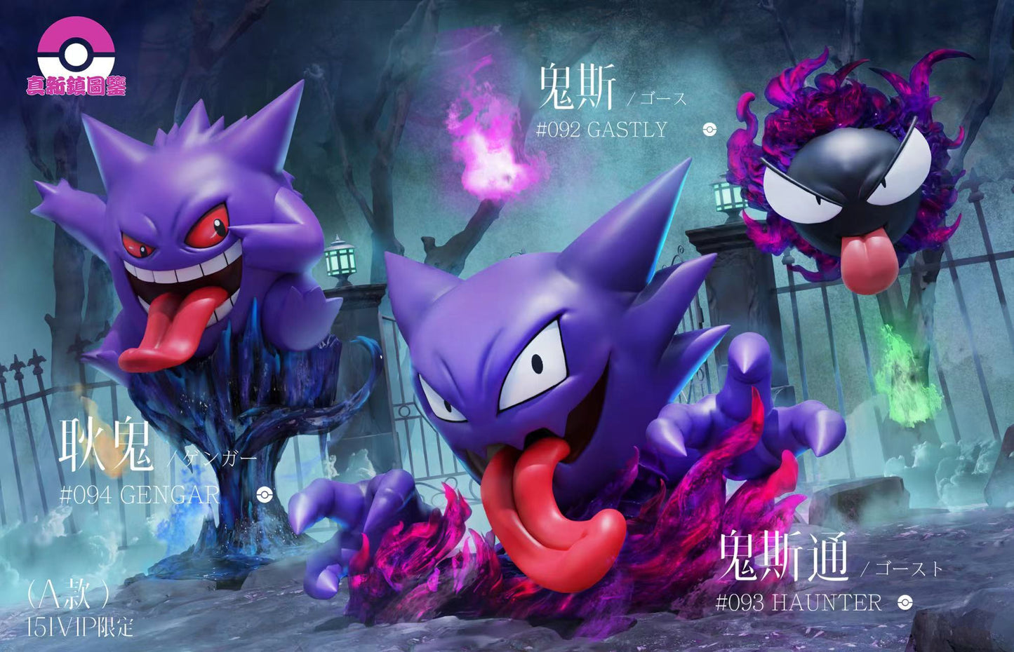 〖Make Up The Balance〗Pokemon Scale World Gastly Haunter Gengar  #092 #093 #094 1:20 VIP limited edition - Pallet Town Studio
