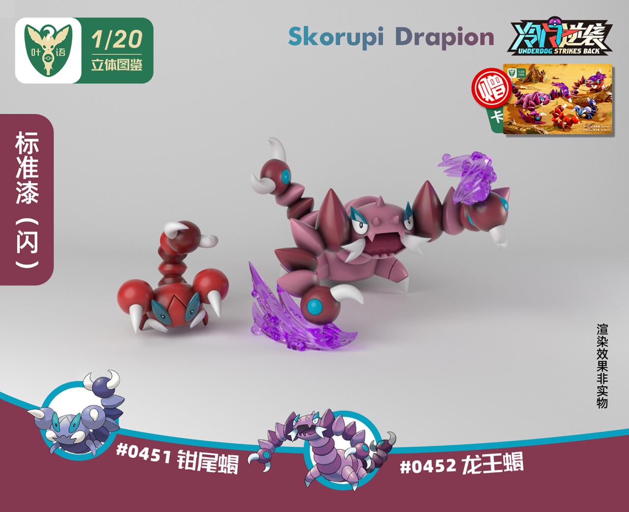 〖Make Up The Balance〗Pokemon Scale World Skorupi Drapion #451 #452 1:20 - Yeyu Studio