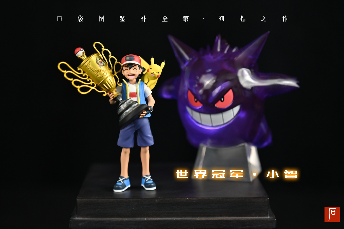 〖Make Up The Balance〗Pokemon Scale World Champion Ash Ketchum& Pikachu 1:20 - BQG Studio