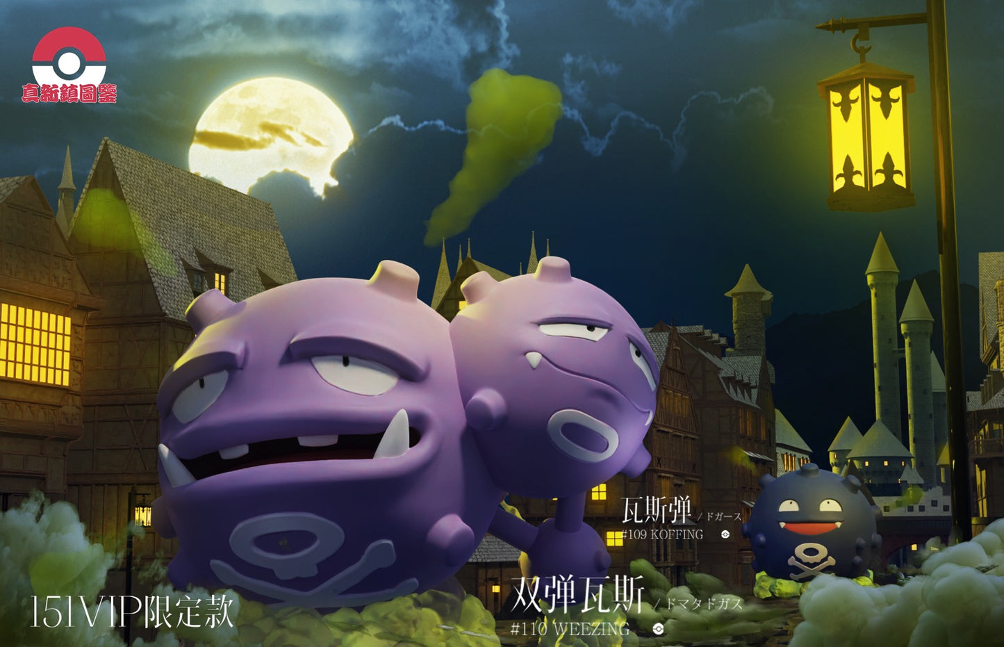 〖Make Up The Balance〗Pokemon Scale World Koffing Weezing #109 #110 1:20 - Pallet Town Studio