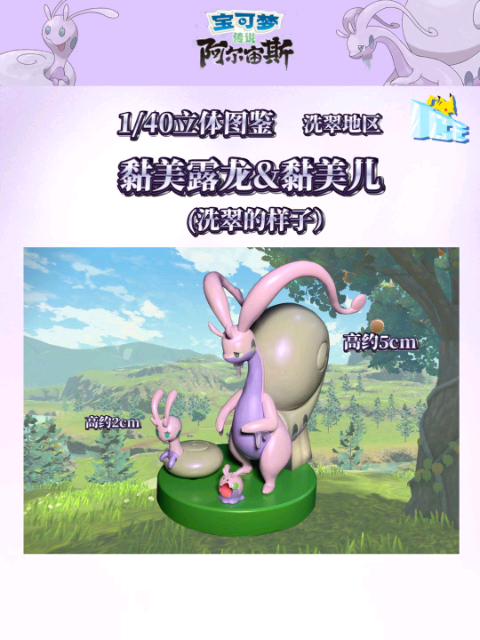 〖Make Up The Balance〗Pokemon Scale World Hisui Goomy Sliggoo Goodra #704 #705 #706 1:40 - ICE Studio