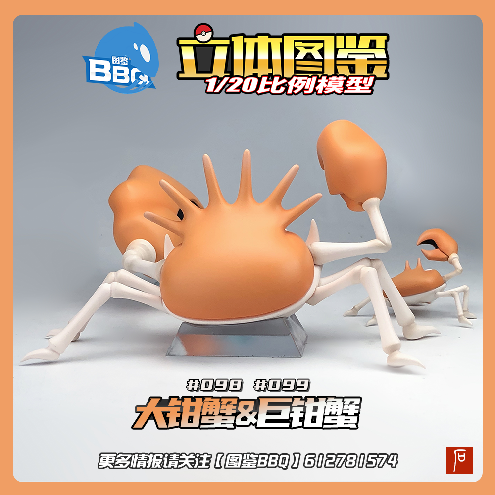 〖Make Up The Balance〗Pokemon Scale World Krabby Kingler #098 #099 1:20 - BBQ Studio