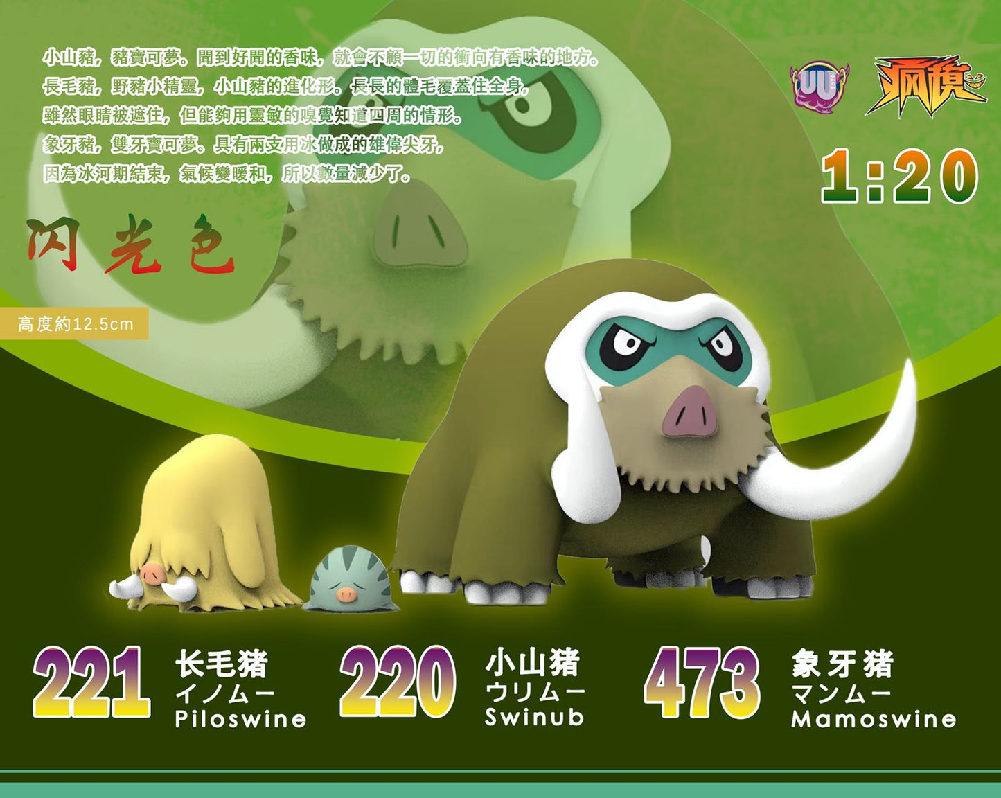 〖Sold Out〗Pokemon Scale World Swinub Piloswine Mamoswine #220 #221 #474 1:20 - UU Studio