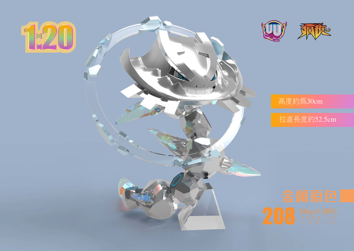 〖Make Up The Balance〗Pokemon Scale World Mega Steelix  #208 1:20 - UU Studio